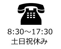 【電話】AM8：30～17：30／土日祝休み