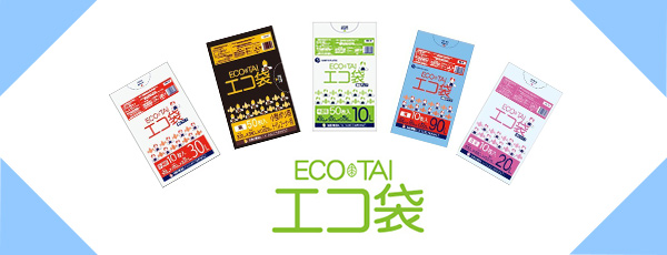 業務ゴミ袋（ECO-TAI・エコ袋）