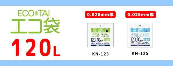 120L（0.020～0.025mm厚）商品仕様