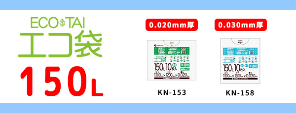 150L（0.030mm厚）商品仕様