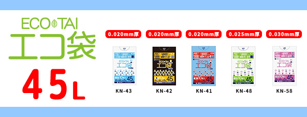 45L（0.020～0.030mm厚）商品仕様