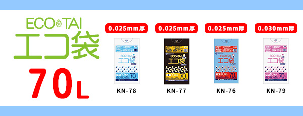 70L（0.025～0.030mm厚）商品仕様