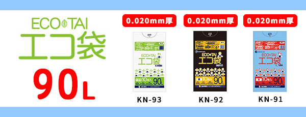 90L（0.015～0.020mm厚）商品仕様