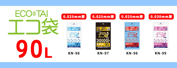 90L（0.025～0.030mm厚）商品仕様