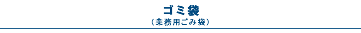 業務ゴミ袋（ECO-TAI・エコ袋）