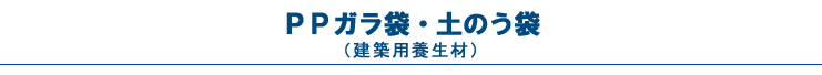 PPガラ袋・土のう袋