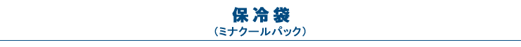 保冷袋（ミナクールパック）