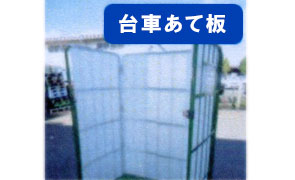 台車あて板
