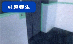引越養生