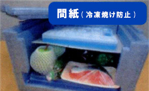 間紙（冷凍焼け防止）