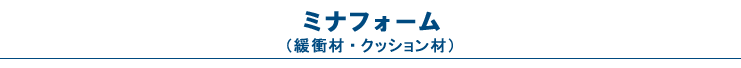 ミナフォーム（緩衝材・クッション材）