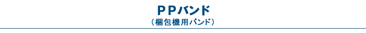 PPバンド（梱包機用バンド）