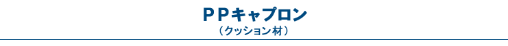 PPキャプロン（クッション材）