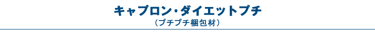 キャプロン・ダイエットプチ