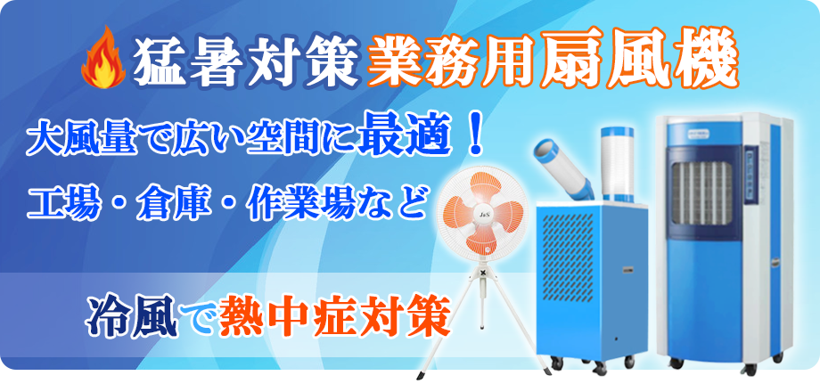 業務用扇風機