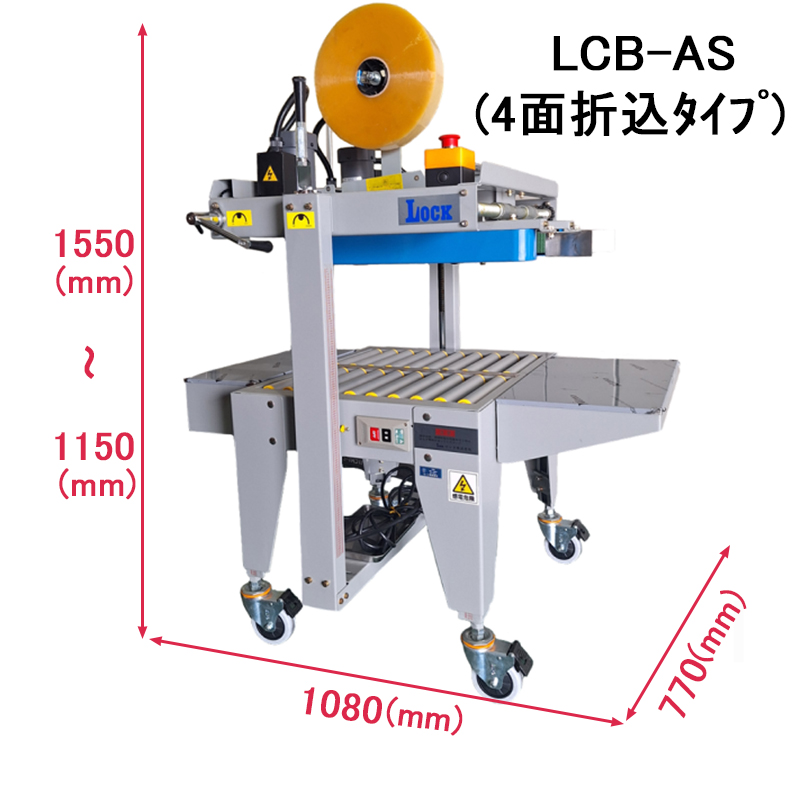 カートンシーラー LCB-AS 4面折込タイプスライド画像