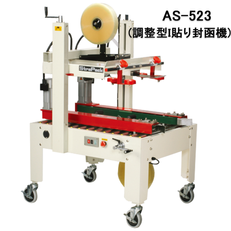 カートンシーラー AS-523 調整型I貼り封函機