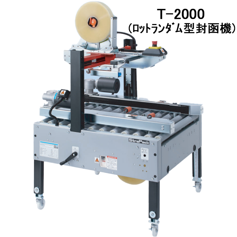 カートンシーラー T-2000 ロットランダム型封函機