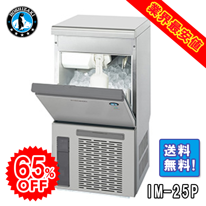 ホシザキ】 全自動製氷機 キューブアイスメーカー IM-25P