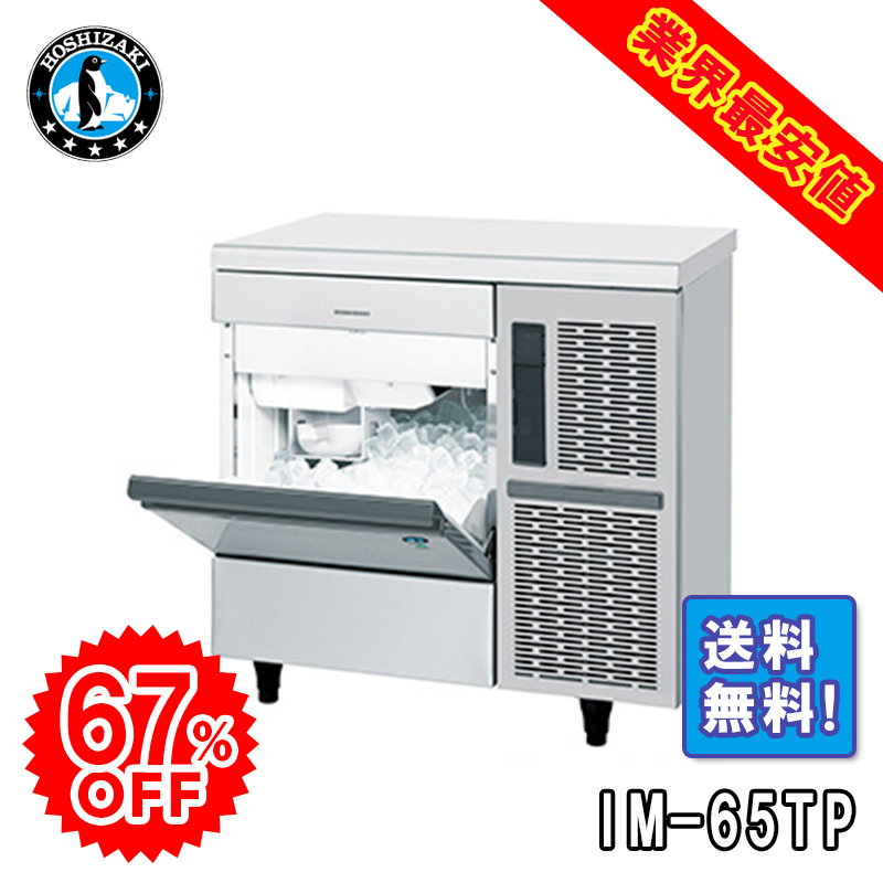 ホシザキ業務用製氷機キューブアイスメーカーIM-65TM-1