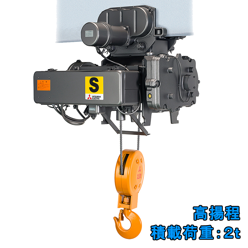 三菱製ホイスト（2ｔ）　S2-2-HK2　高揚程
