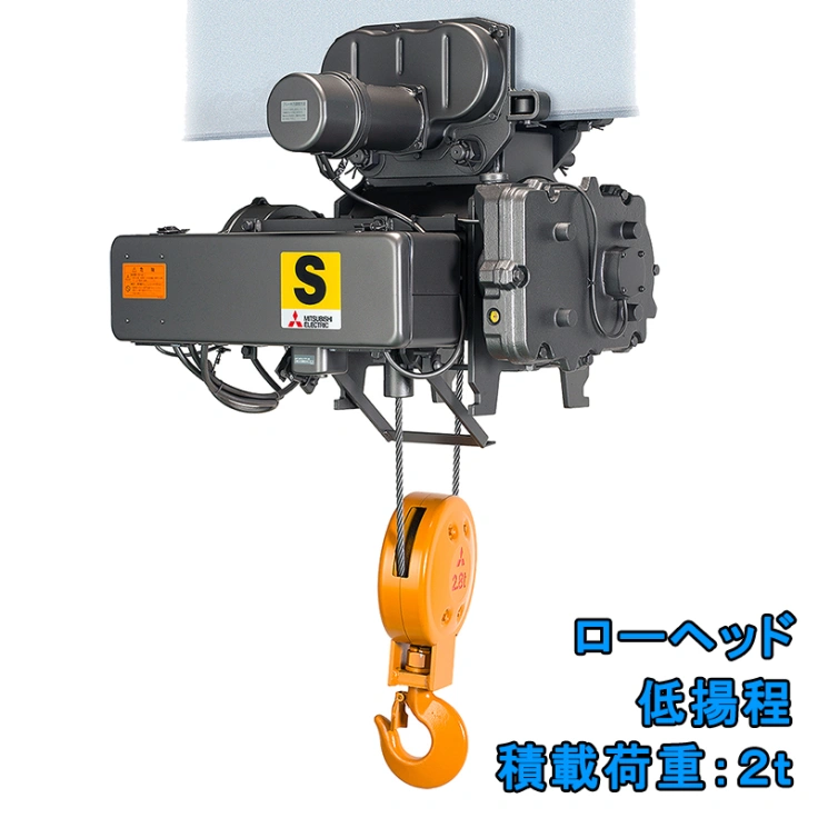 三菱製ホイスト（2ｔ）　S2-2-LDK2　低揚程　ローヘッドスライド画像