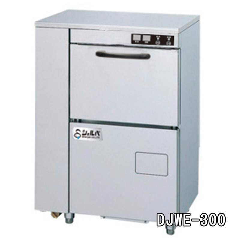 【シェルパ】業務用食器洗浄機　DJWE-300　アンダーカウンタータイプ
