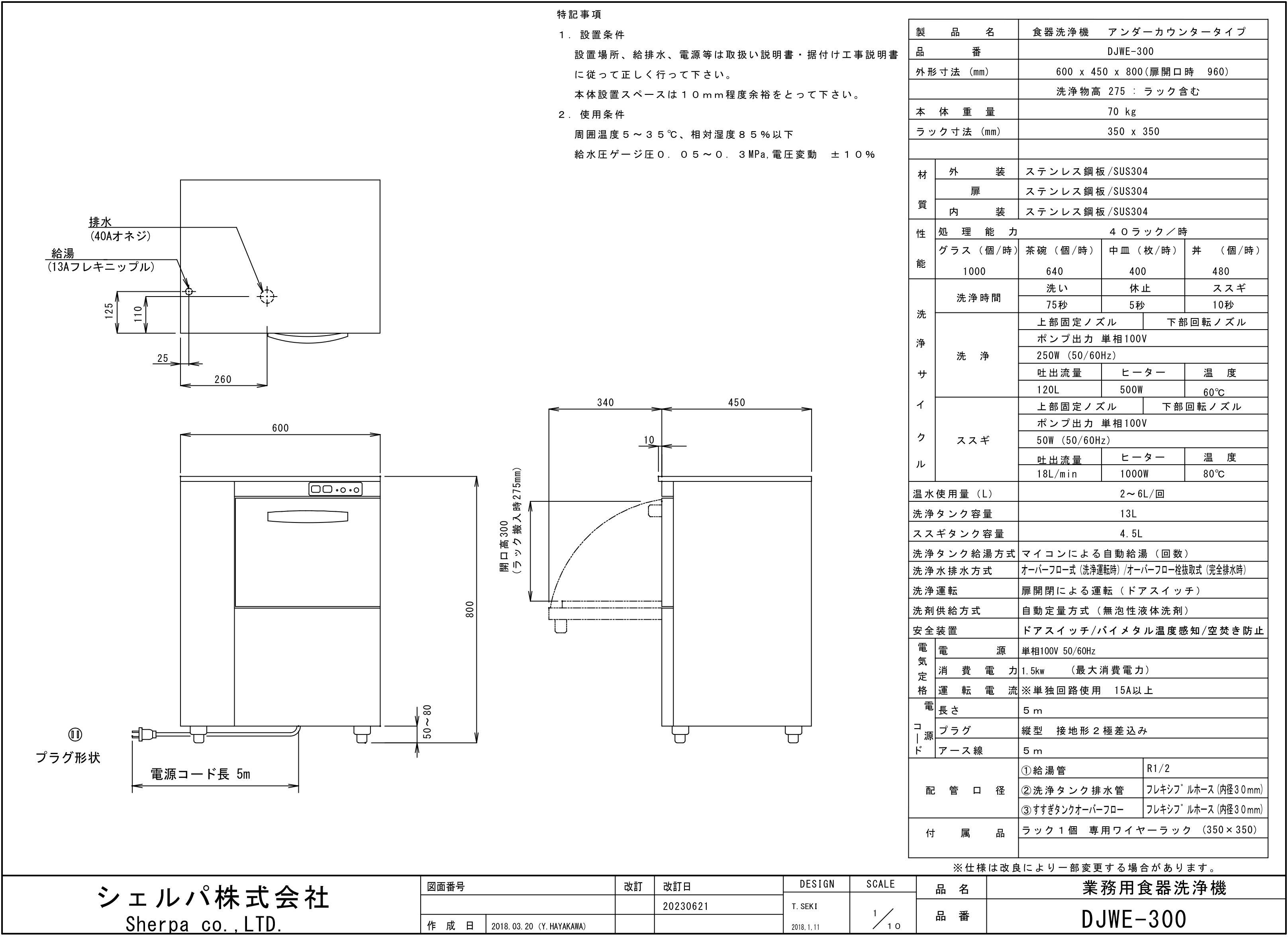 【シェルパ】業務用食器洗浄機　DJWE-300　アンダーカウンタータイプスライド画像