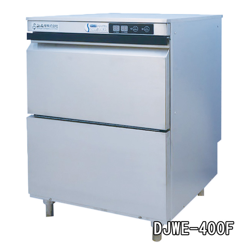 【シェルパ】業務用食器洗浄機　DJWE-400F　アンダーカウンタータイプ