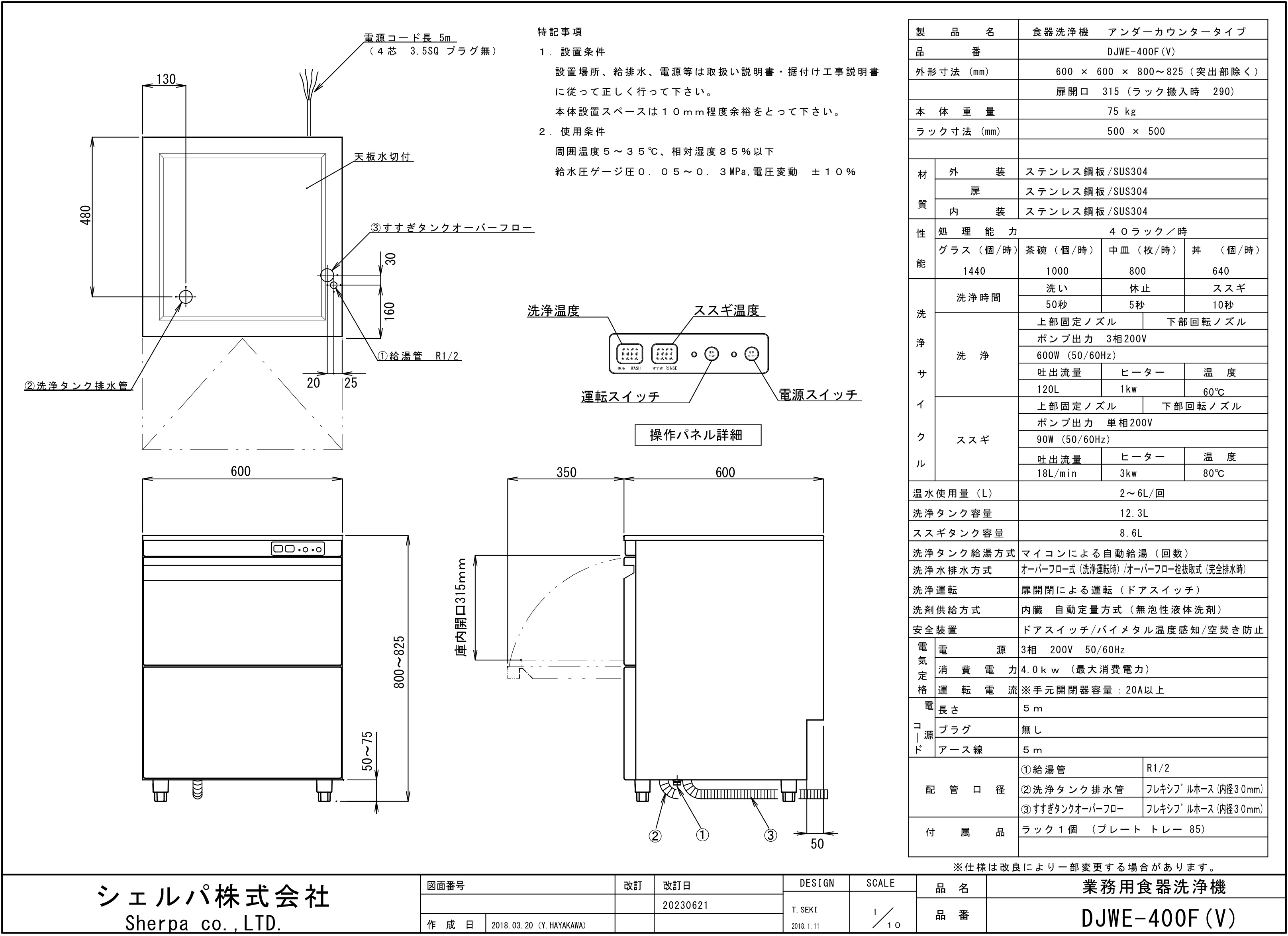 【シェルパ】業務用食器洗浄機　DJWE-400F(V)　アンダーカウンタータイプスライド画像