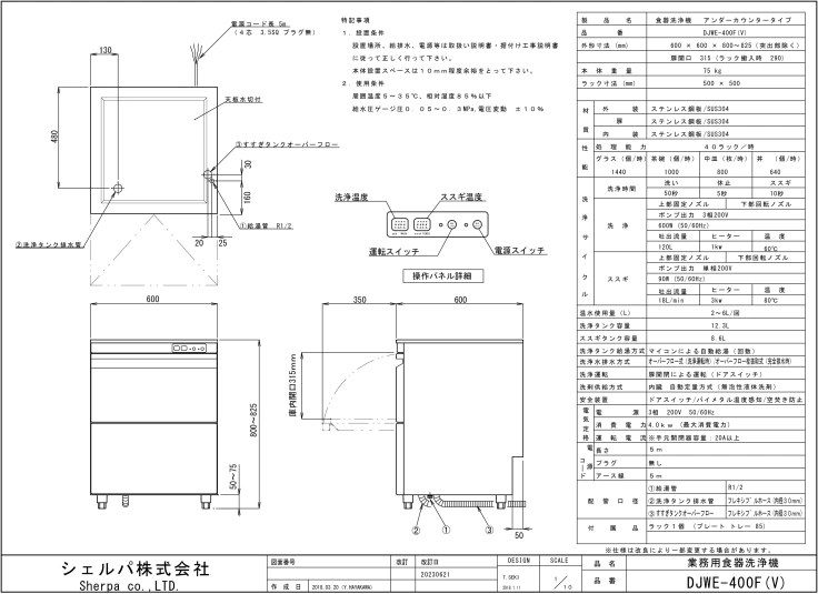 【シェルパ】業務用食器洗浄機　DJWE-400F(V)　アンダーカウンタータイプスライド画像