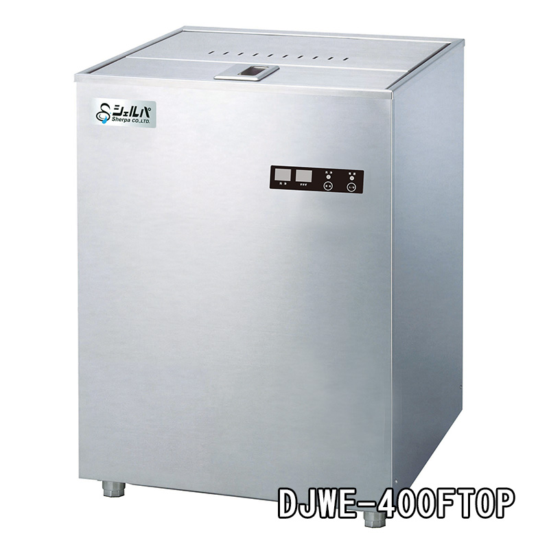 【シェルパ】業務用食器洗浄機　DJWE-400FTOP　アンダーカウンタータイプ