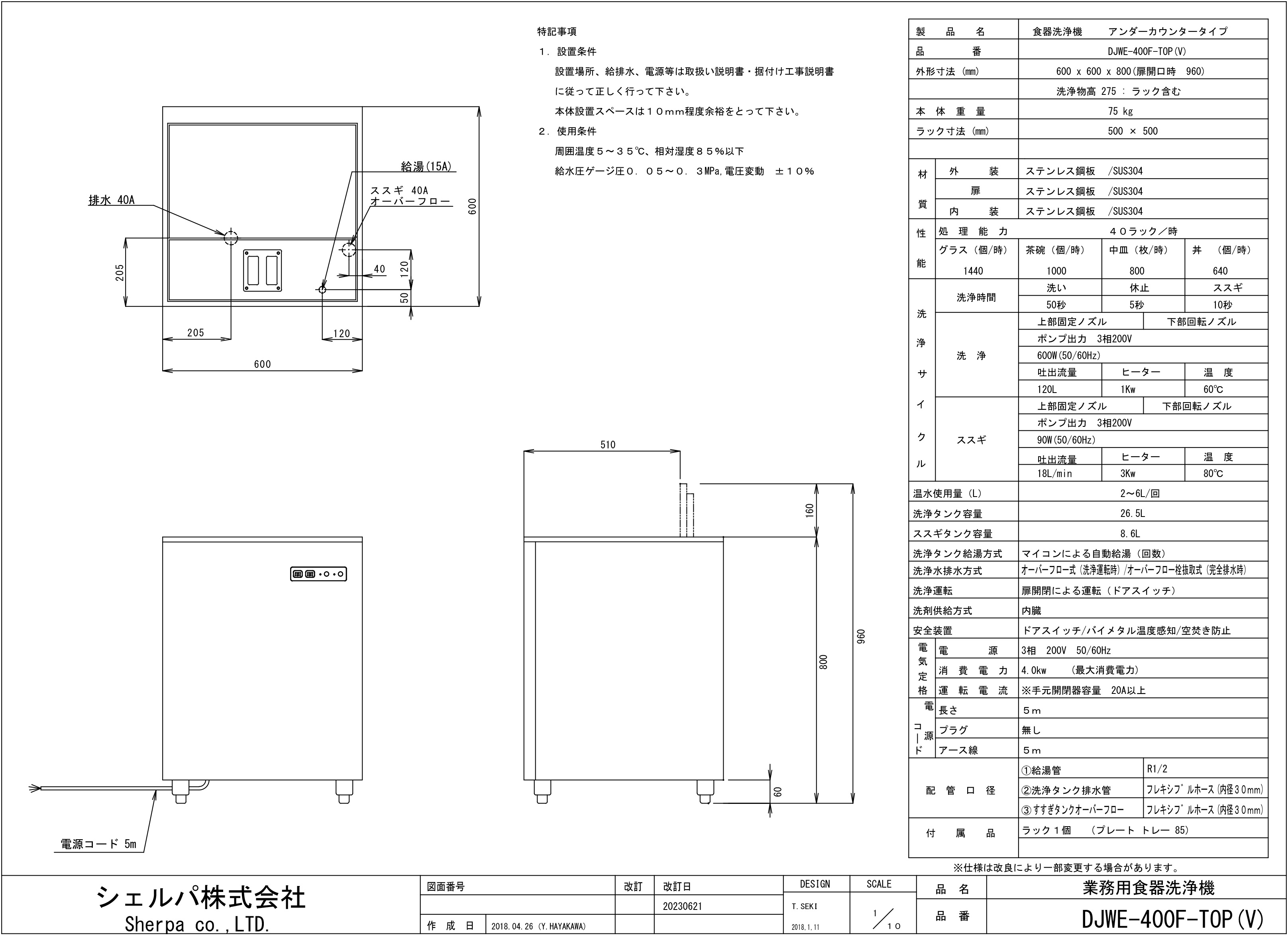 【シェルパ】業務用食器洗浄機　DJWE-400FTOP(V)　アンダーカウンタータイプスライド画像