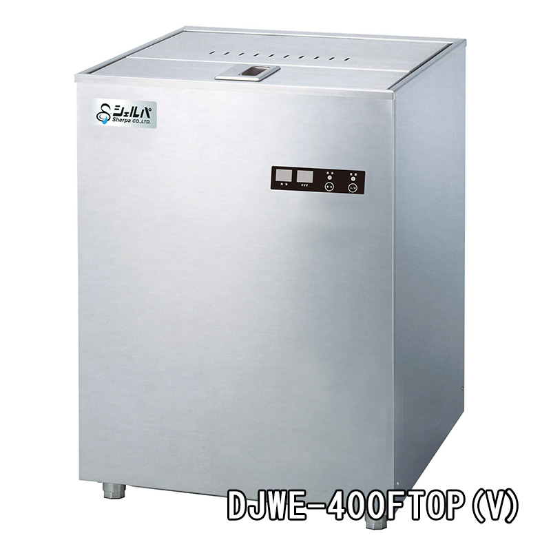 【シェルパ】業務用食器洗浄機　DJWE-400FTOP(V)　アンダーカウンタータイプ