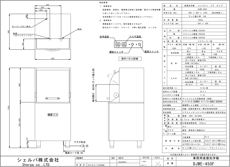 【シェルパ】業務用食器洗浄機　DJWE-450F　コンパクトリターンタイプスライド画像