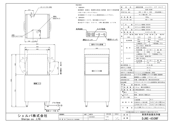 【シェルパ】業務用食器洗浄機　DJWE-450WF　コンパクトリターンタイプスライド画像
