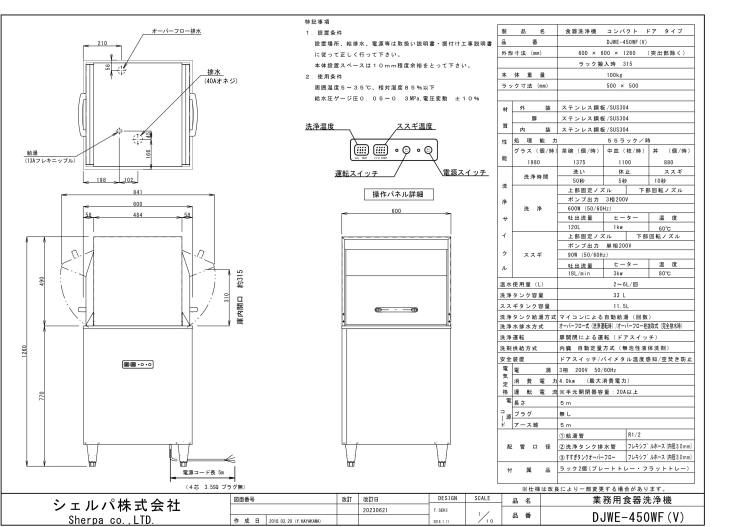 【シェルパ】業務用食器洗浄機　DJWE-450WF(V)　コンパクトリターンタイプスライド画像