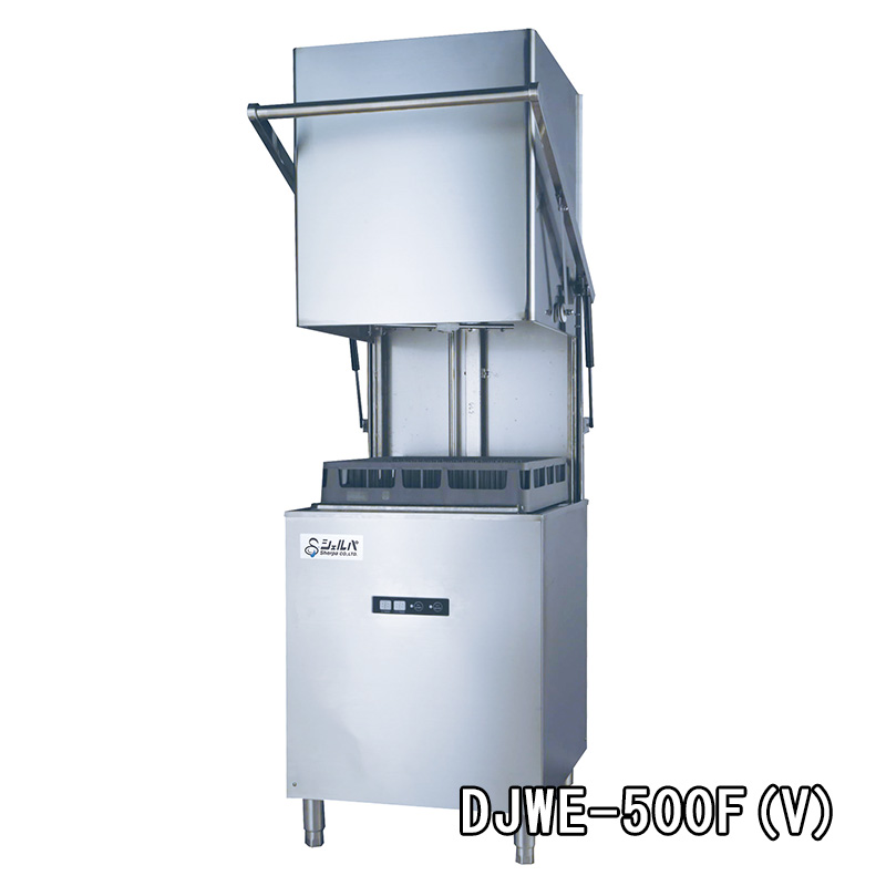 【シェルパ】業務用食器洗浄機　DJWE-500F(V)　ドアタイプ