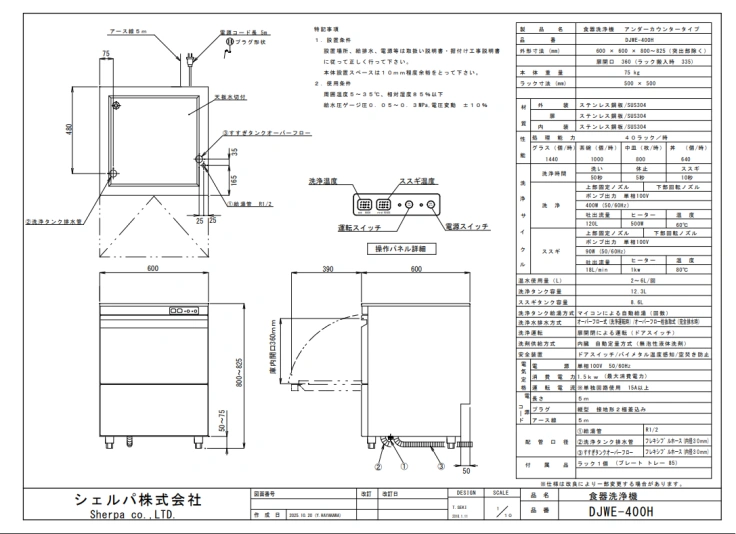 【シェルパ】業務用食器洗浄機　DJWE-400H　アンダーカウンタータイプスライド画像