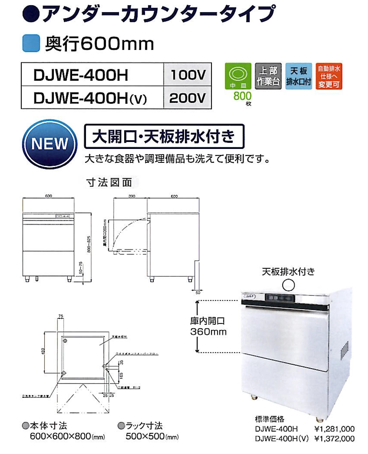 【シェルパ】業務用食器洗浄機　DJWE-400H(V)　アンダーカウンタータイプスライド画像