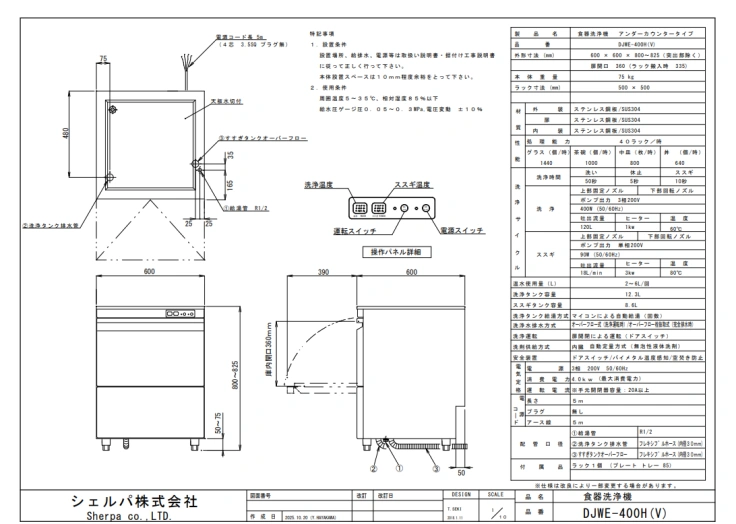 【シェルパ】業務用食器洗浄機　DJWE-400H(V)　アンダーカウンタータイプスライド画像