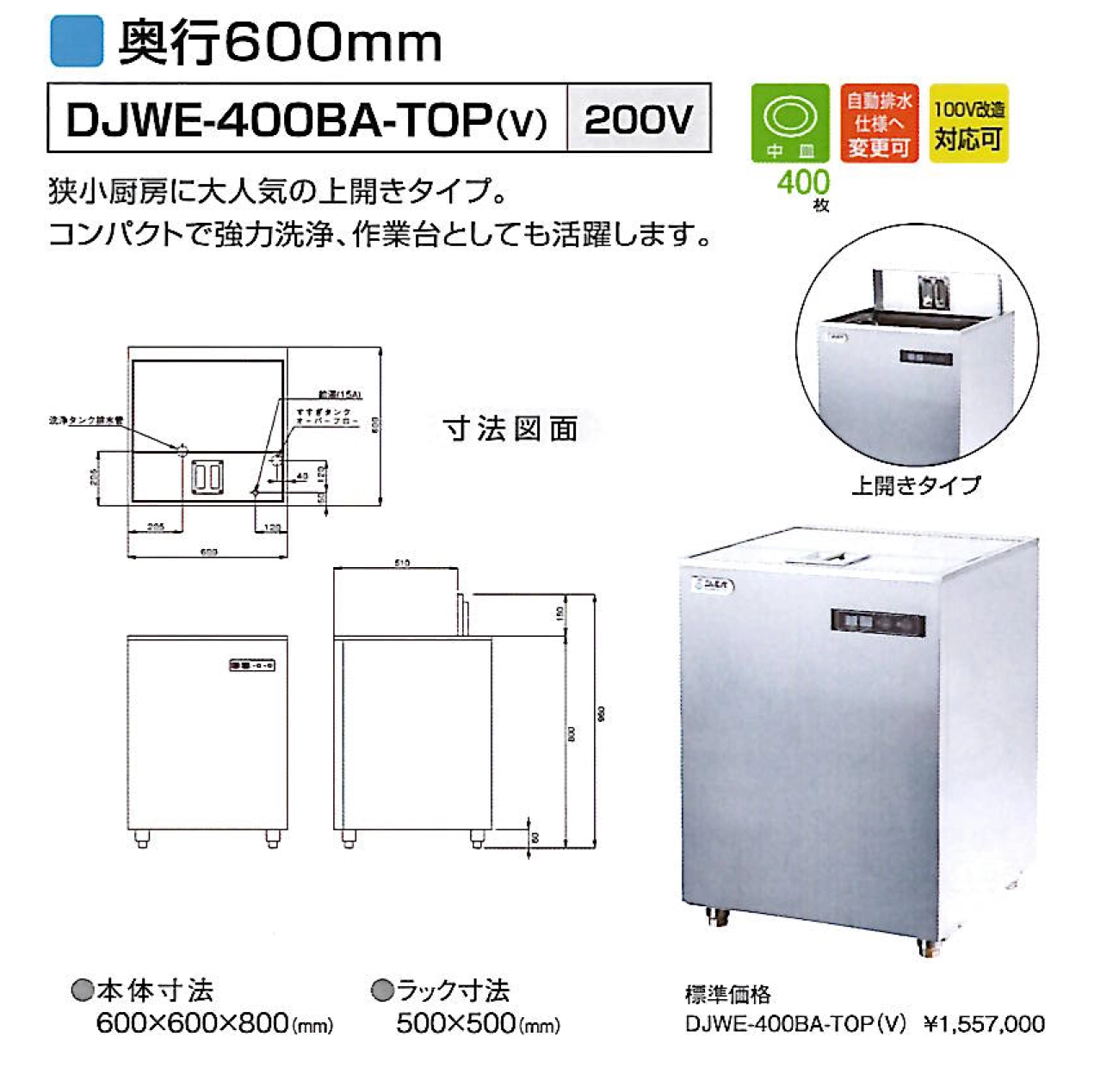 業務用食器洗浄機【シェルパ】　DJWE-400BATOP(V)　アンダーカウンタータイプスライド画像