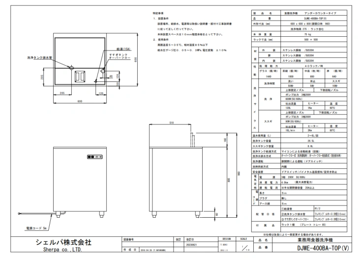 業務用食器洗浄機【シェルパ】　DJWE-400BATOP(V)　アンダーカウンタータイプスライド画像