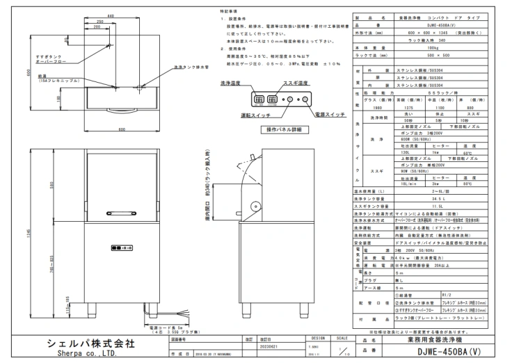 【シェルパ】業務用食器洗浄機　DJWE-450BA(V)　コンパクトリターンタイプスライド画像