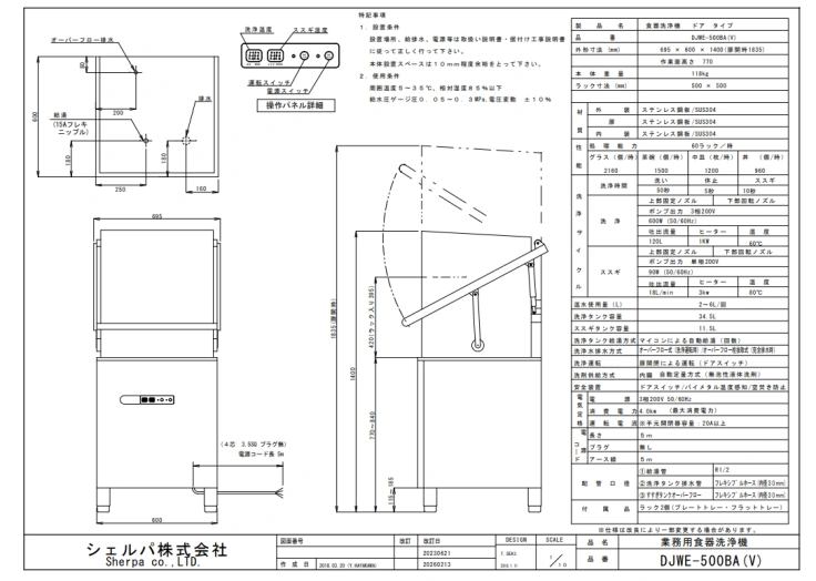 【シェルパ】業務用食器洗浄機　DJWE-500BA(V)　ドアタイプスライド画像