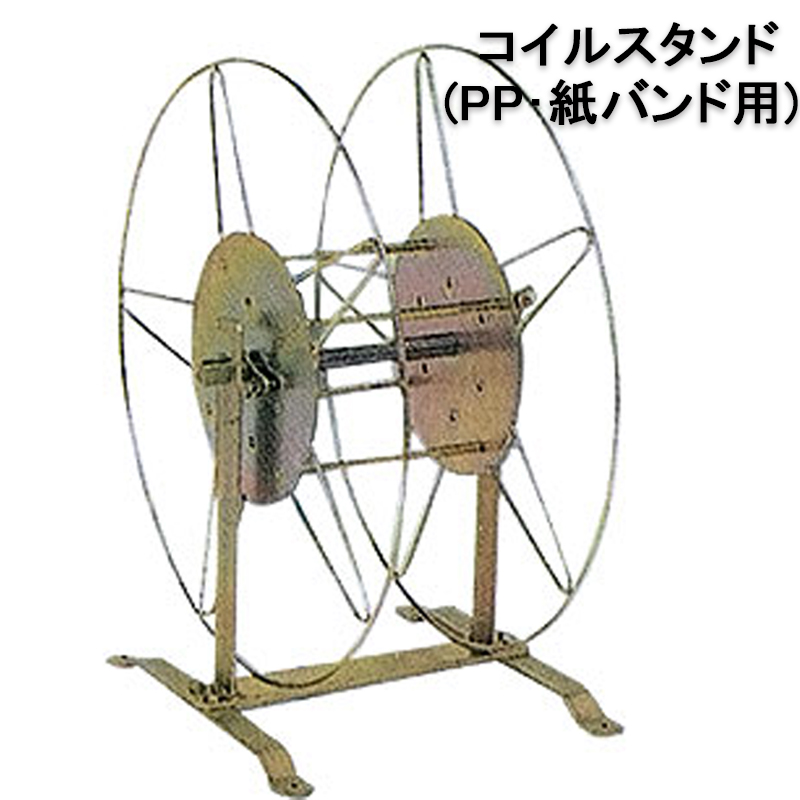 コイルスタンド