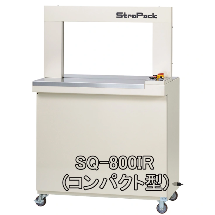 【ストラパック】自動梱包機 コンパクト型 SQ-800IRスライド画像