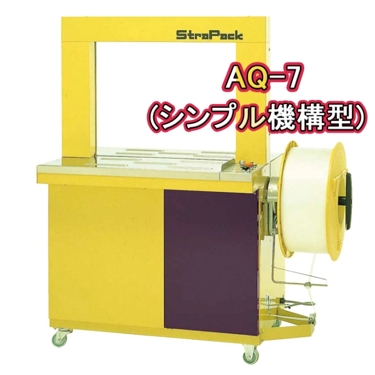 【ストラパック】自動梱包機 シンプル機構型 AQ-7スライド画像