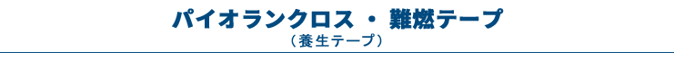 パイオランクラス・難燃テープ