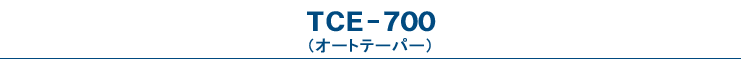 TCE-700（オートテーパー）